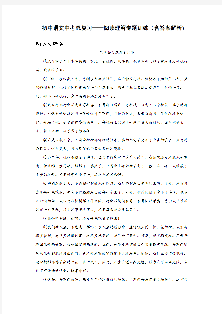 初中语文中考总复习阅读理解专题训练《不是每朵花都要结果》(含答案解析)