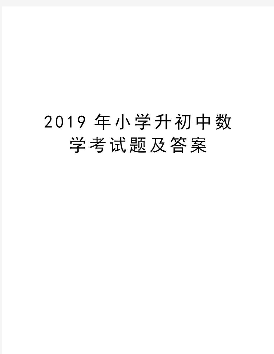 2019年小学升初中数学考试题及答案复习课程