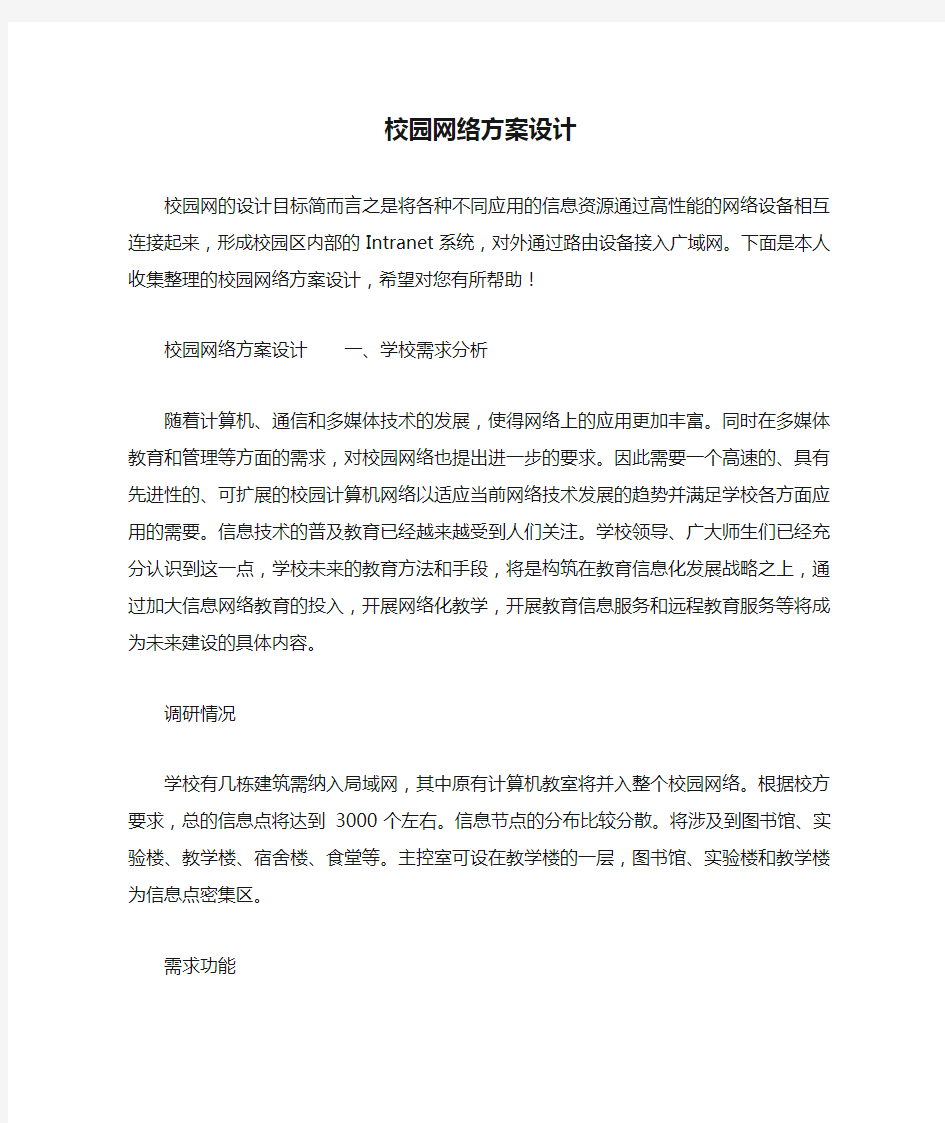 校园网络方案设计