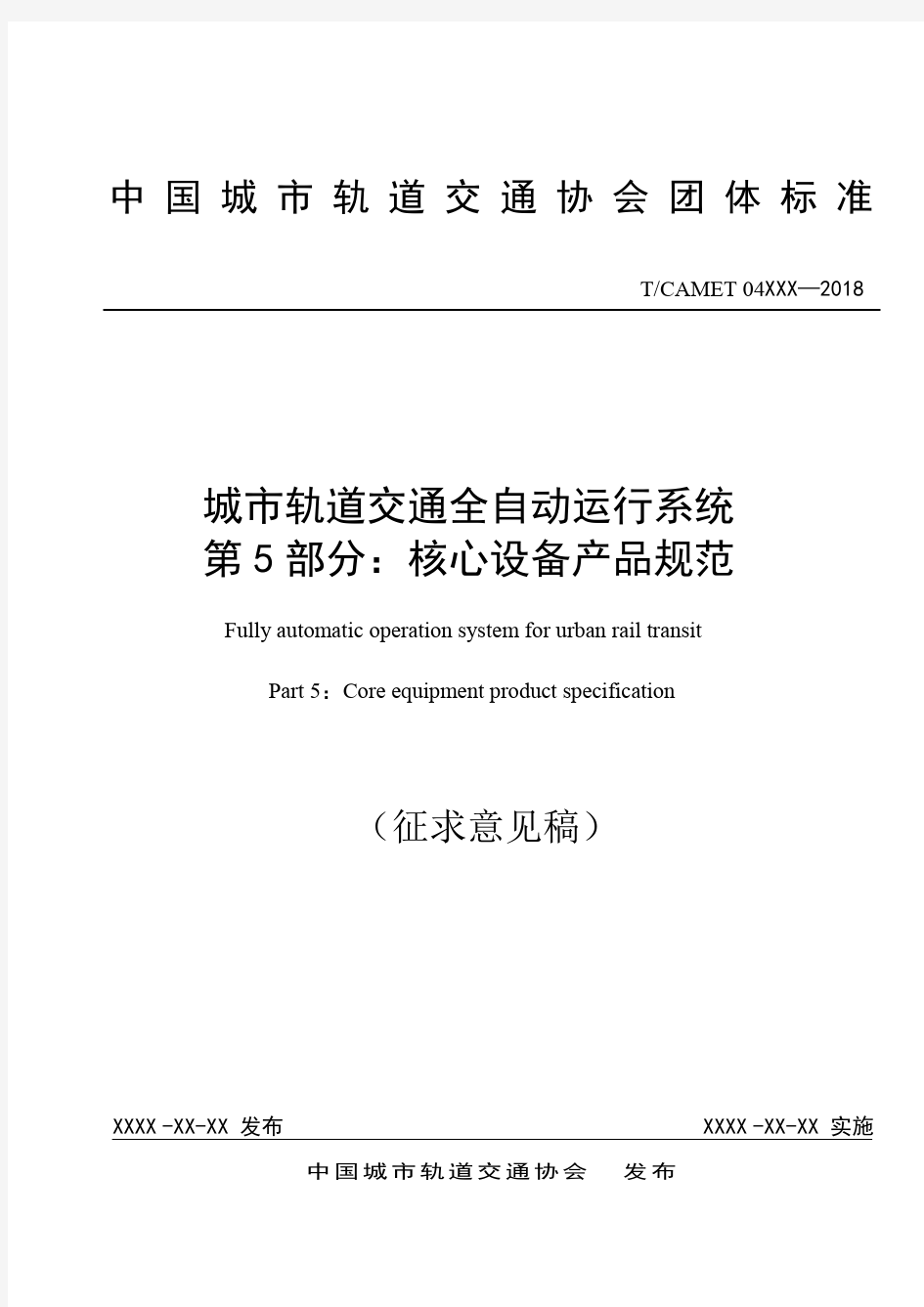 中国城轨道交通协会团体标准