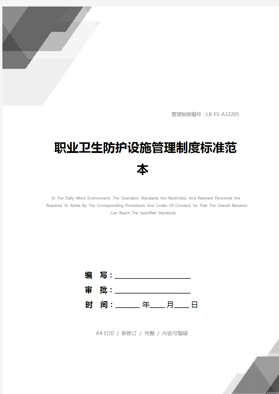 职业卫生防护设施管理制度标准范本