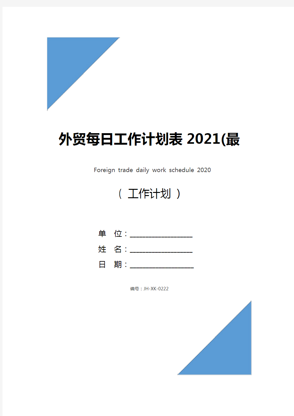 外贸每日工作计划表2021(最新版)