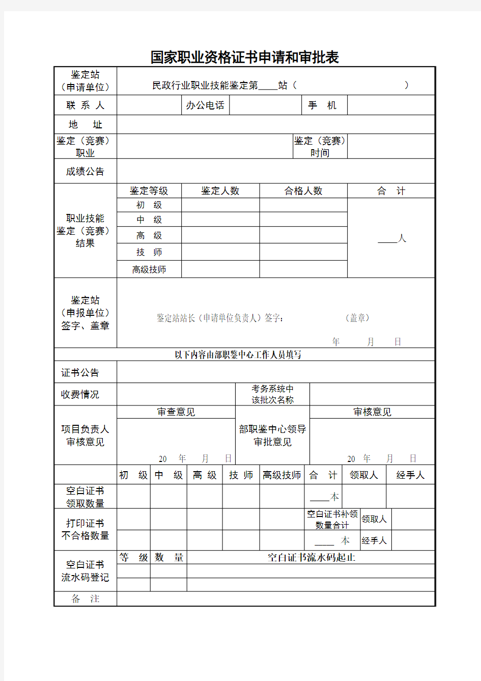 国家职业资格证书申请和审批表