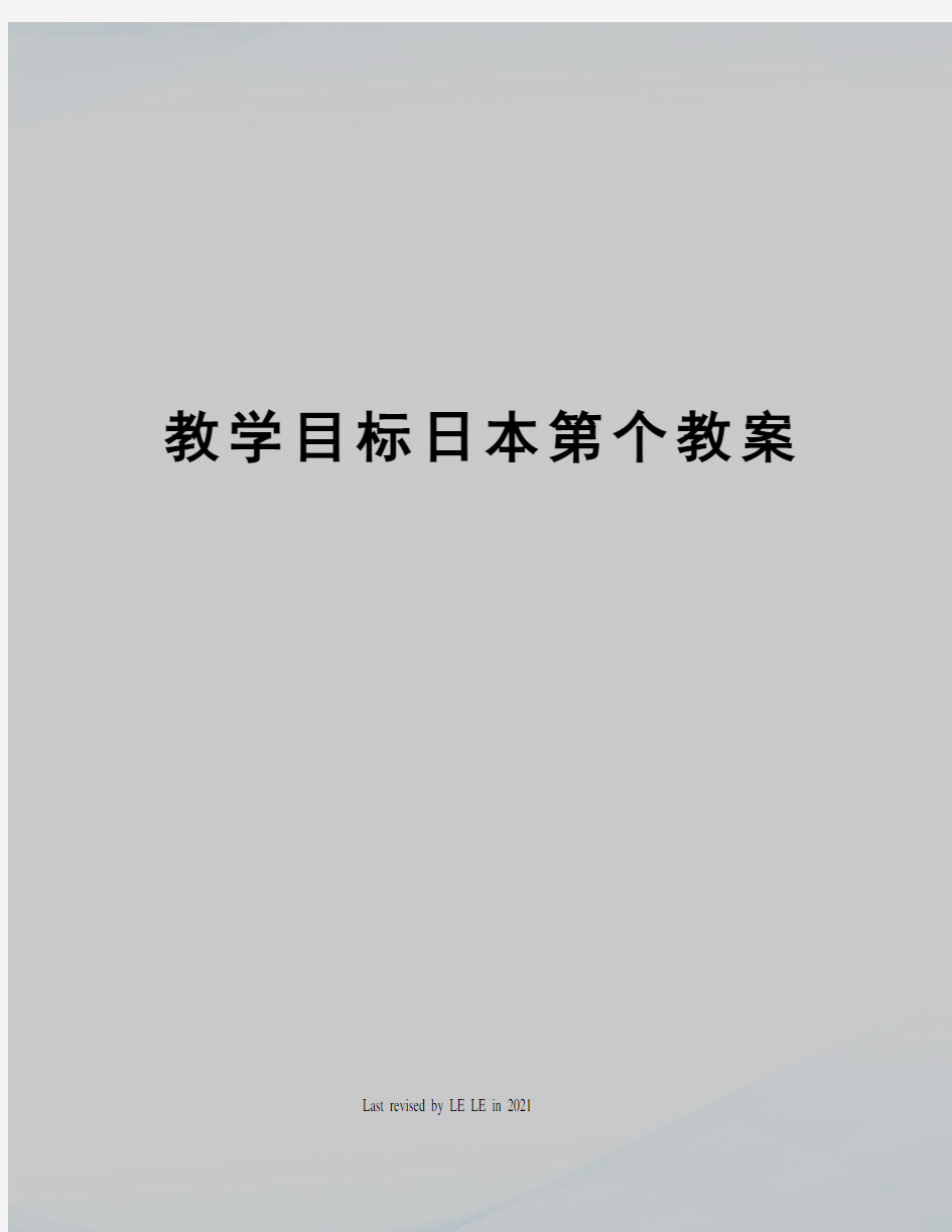 教学目标日本第个教案