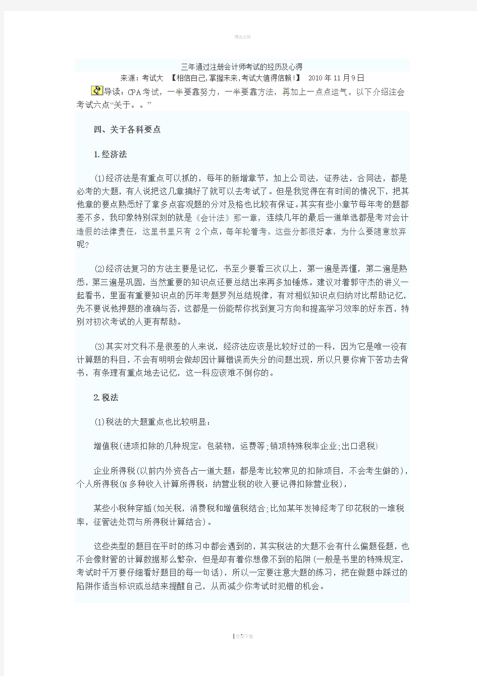 三年通过注册会计师考试的经历与心得