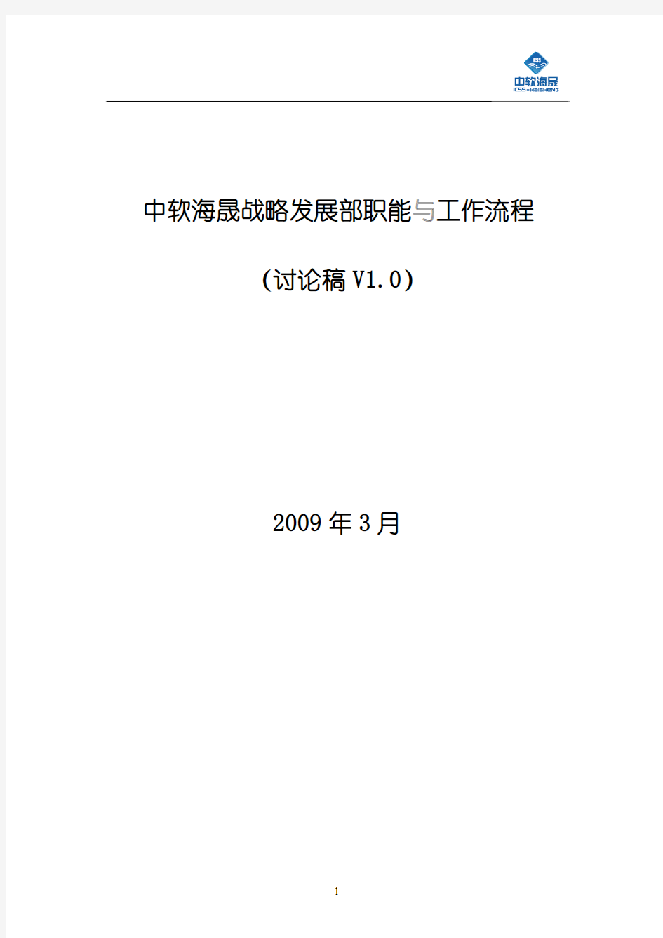 战略管理部职能、工作流程概要