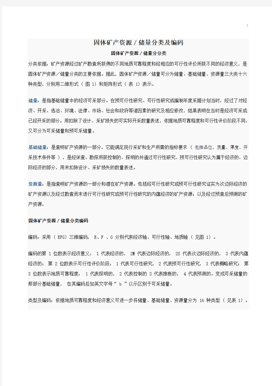 固体矿产资源储量分类及其编码