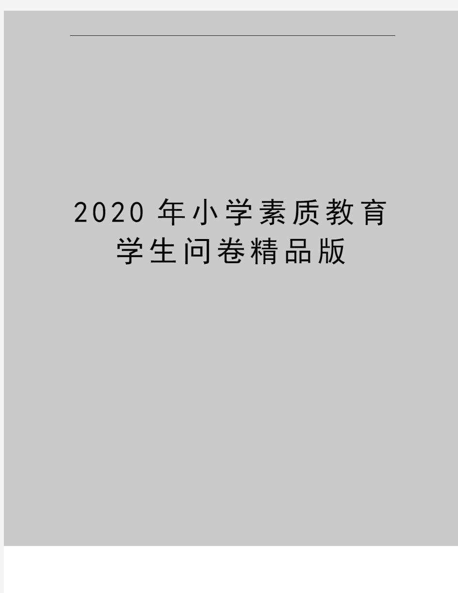 最新小学素质教育学生问卷精品版