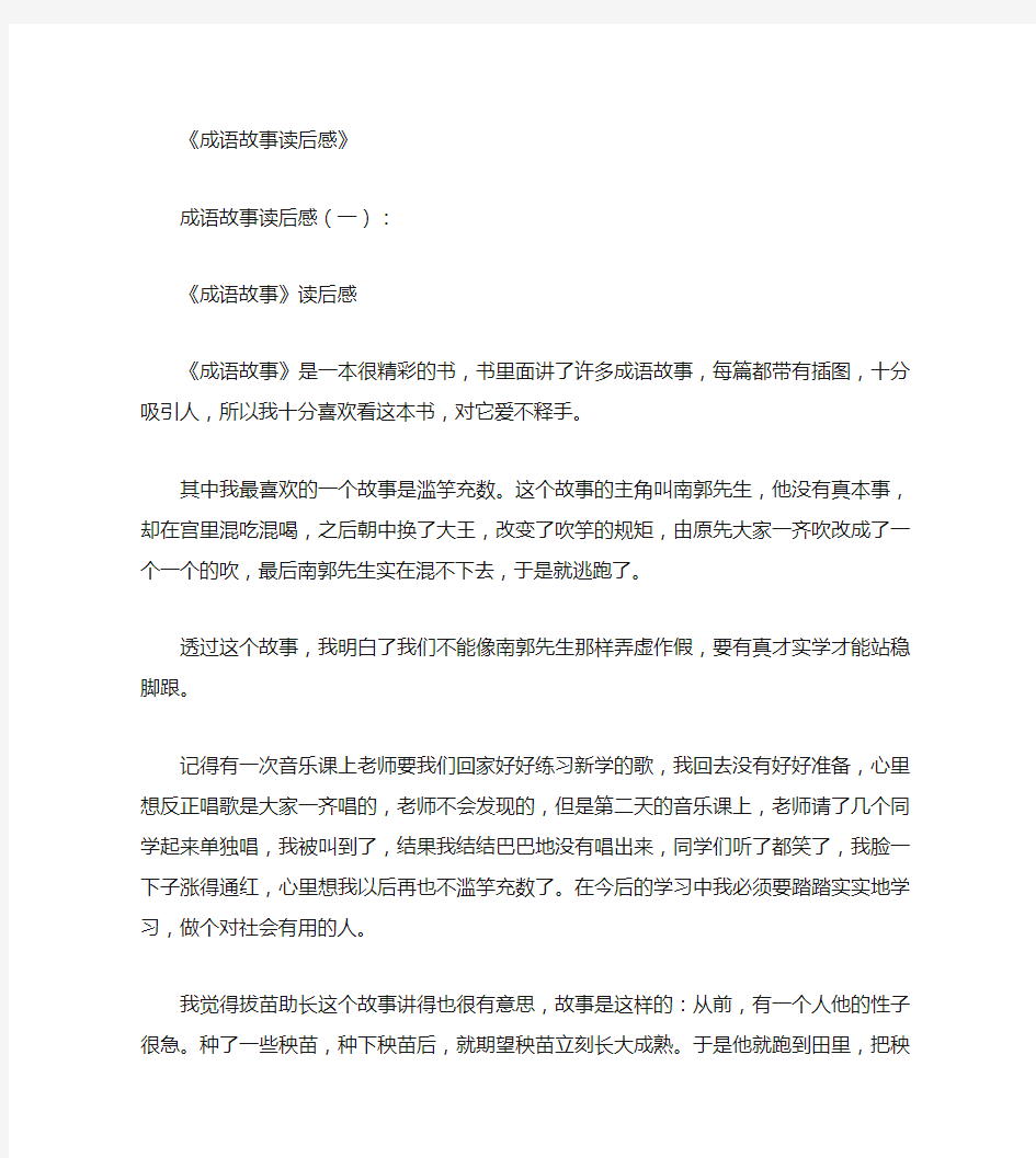 成语故事读后感8篇