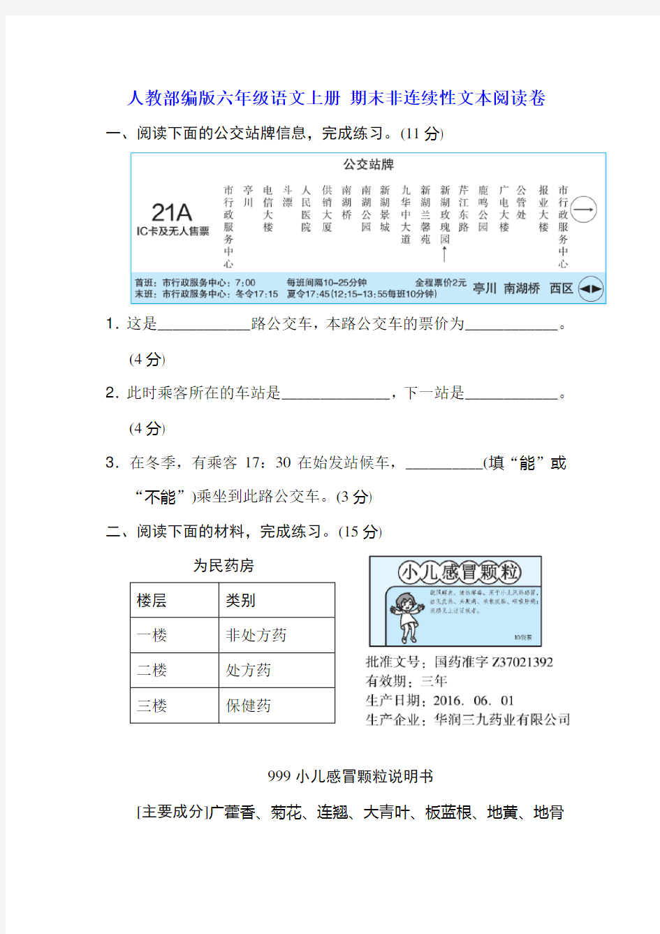 人教部编版六年级语文上册 期末非连续性文本阅读卷(含答案)