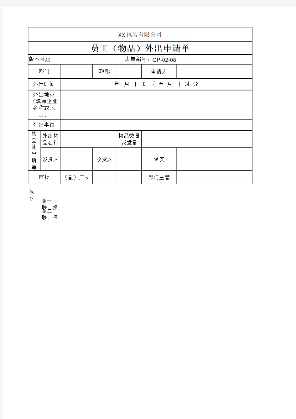 员工外出申请单