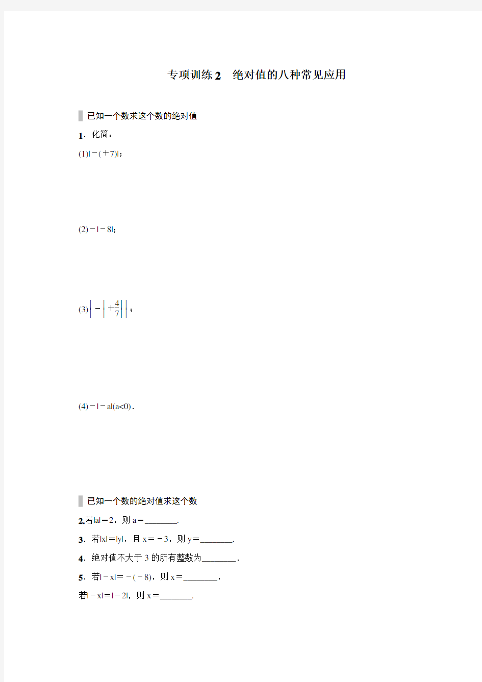 专项训练2  绝对值的八种常见应用