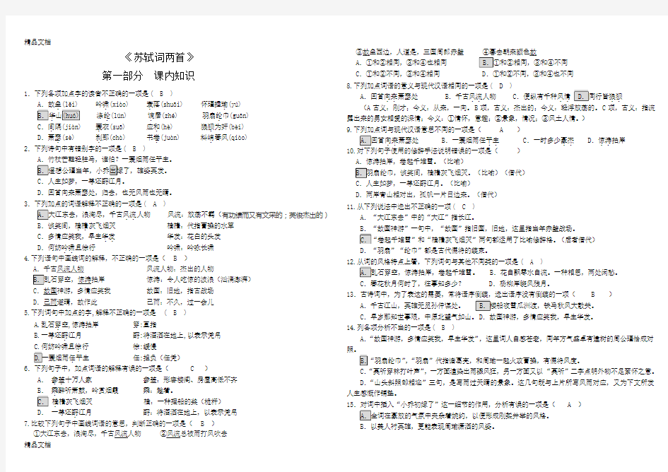 苏轼词两首练习答案讲课稿