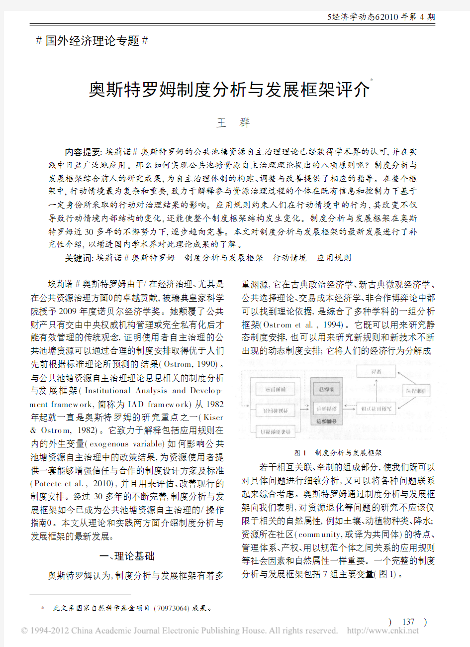 奥斯特罗姆制度分析与发展框架评介