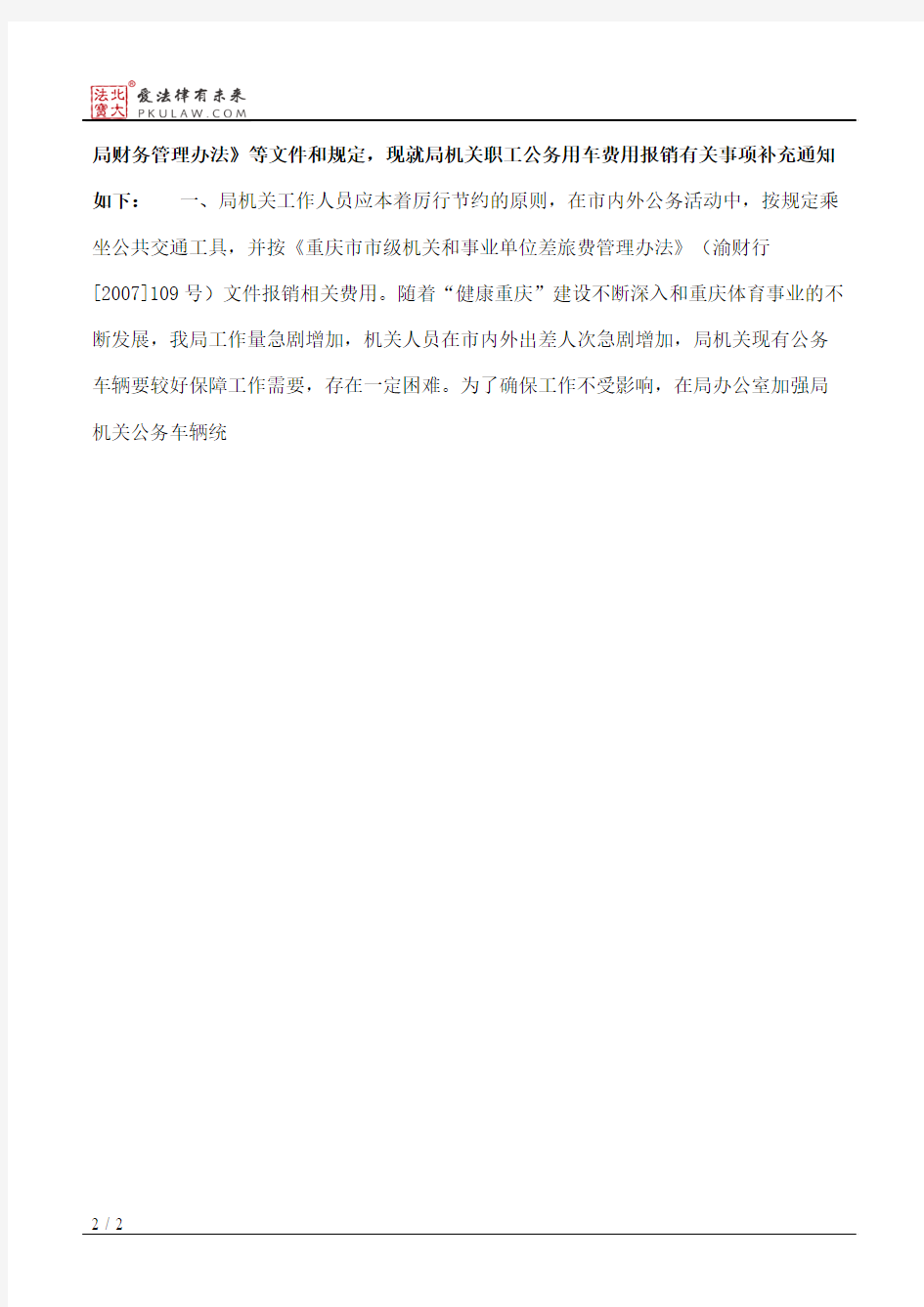 重庆市体育局关于进一步规范局机关职工公务用车费用报销有关事项