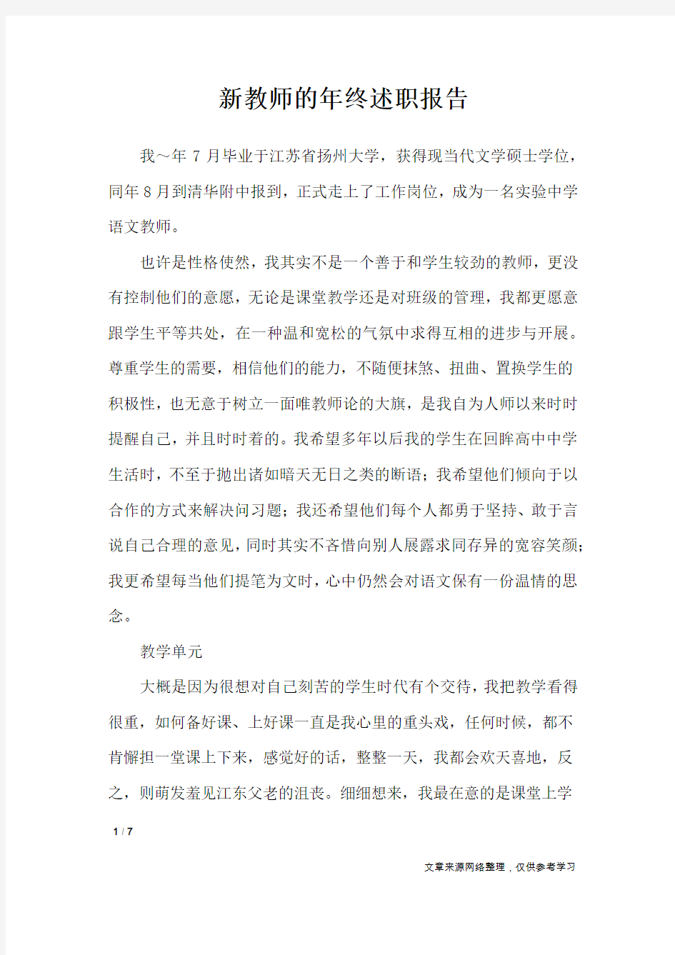 新教师的年终述职报告