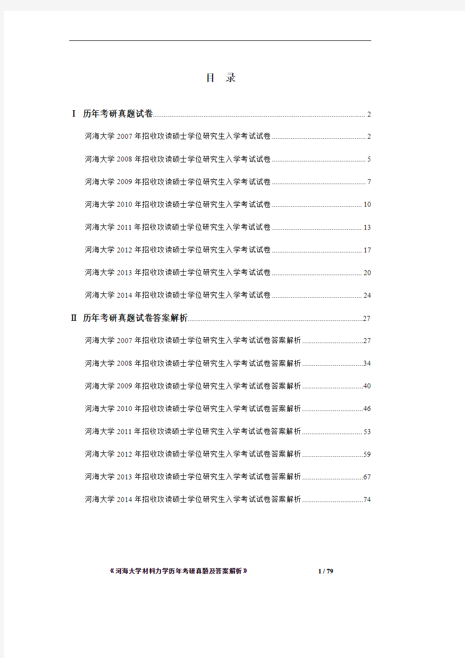 河海大学材料力学2007-2014年考研真题及答案解析