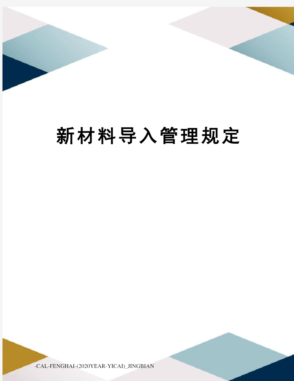 新材料导入管理规定