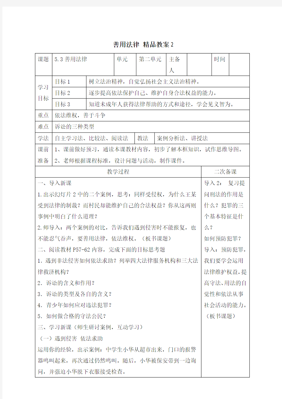 《善用法律》精品教案2