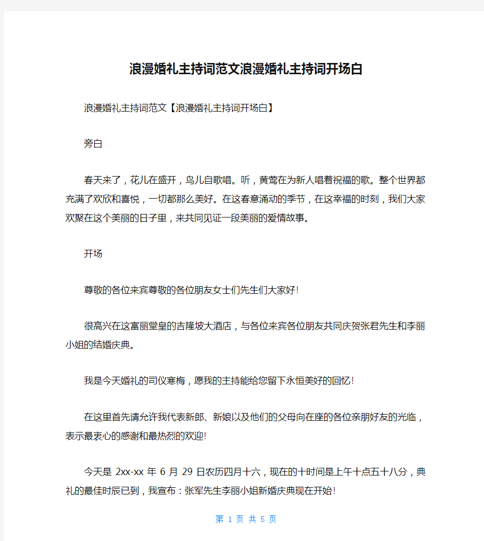 浪漫婚礼主持词范文浪漫婚礼主持词开场白