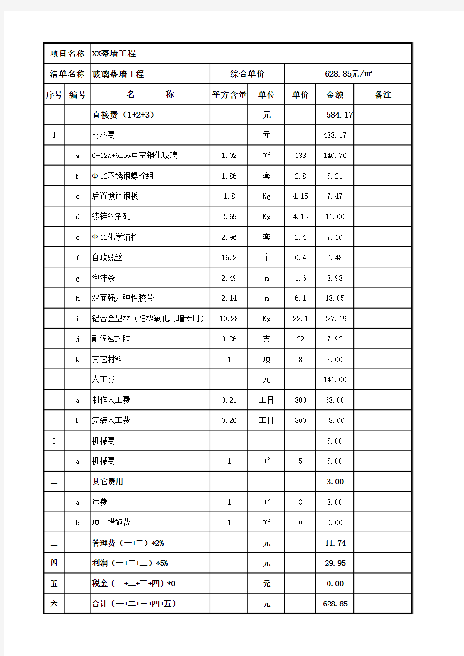 玻璃幕墙装饰工程清单平方报价表