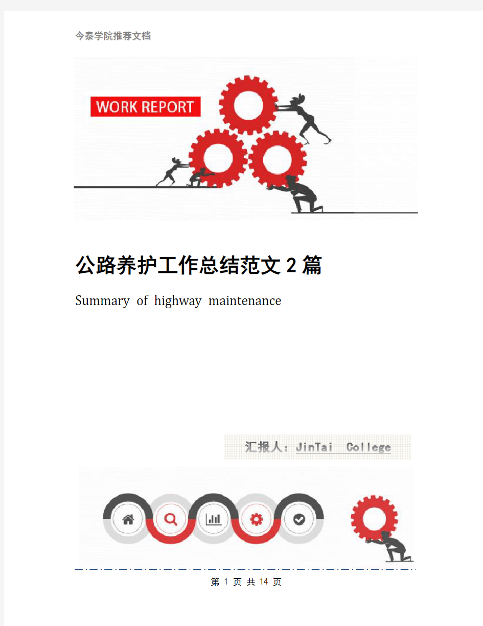 公路养护工作总结范文2篇