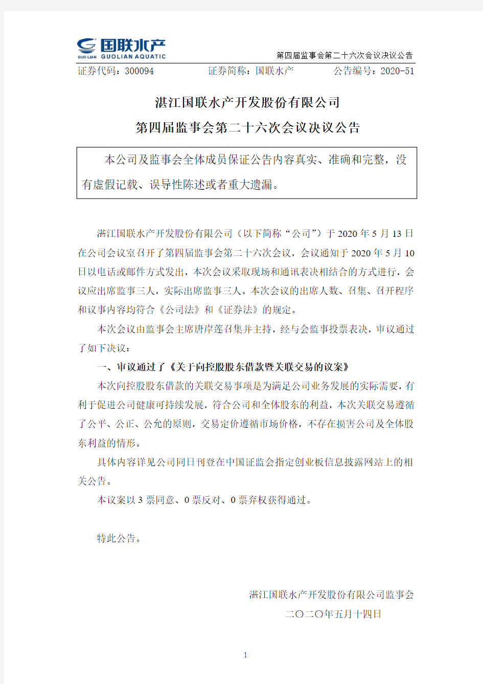 国联水产：第四届监事会第二十六次会议决议公告