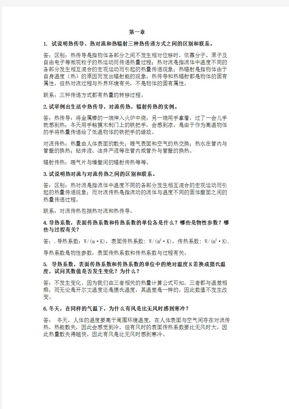 传热学思考题答案 中国石油大学 