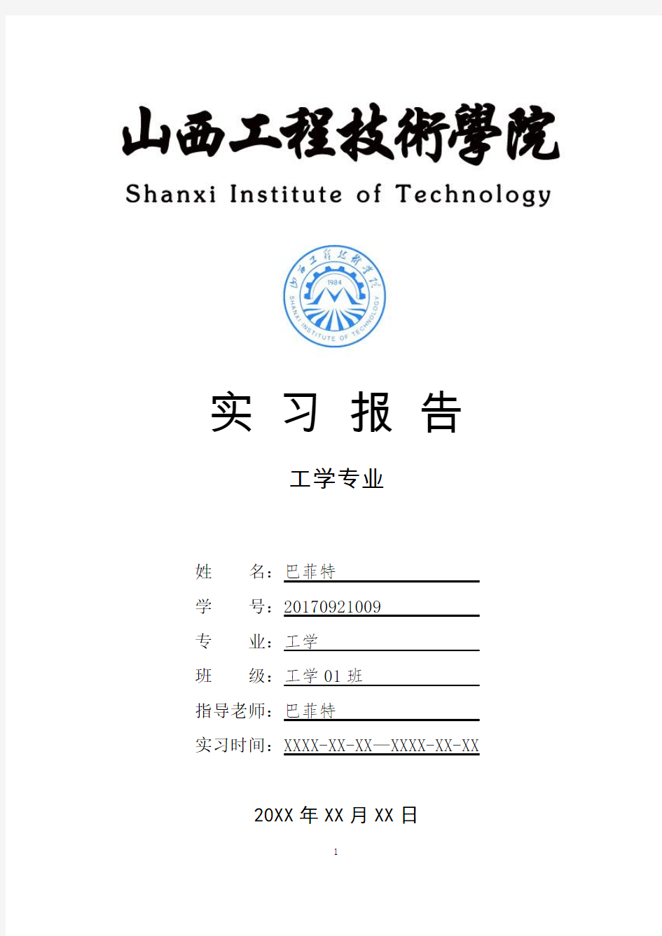 山西工程技术学院工学专业实习总结报告范文模板