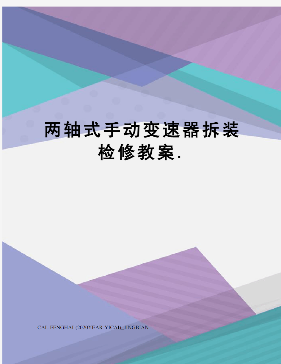 两轴式手动变速器拆装检修教案.