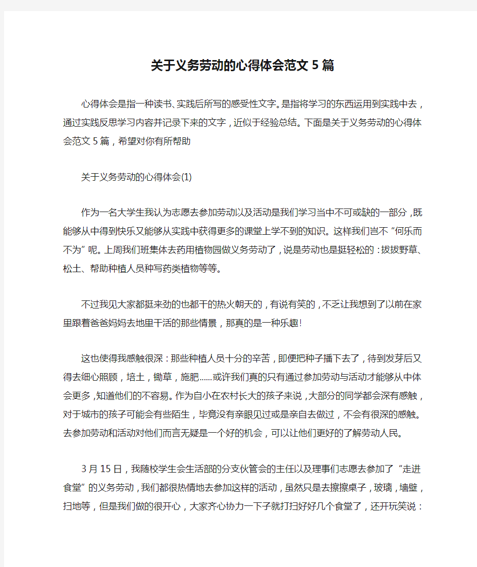 关于义务劳动的心得体会范文5篇