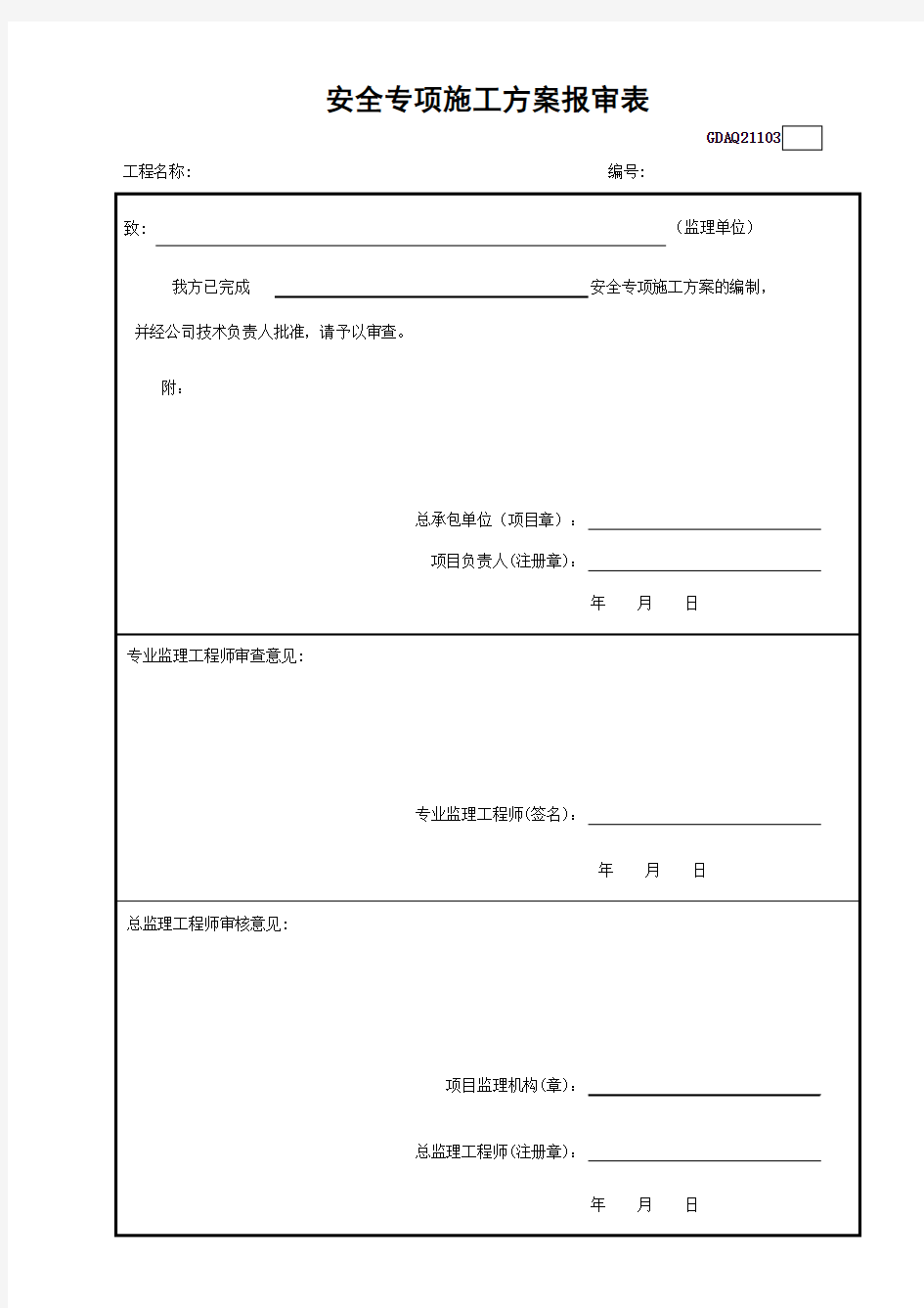 安全专项施工方案报审表