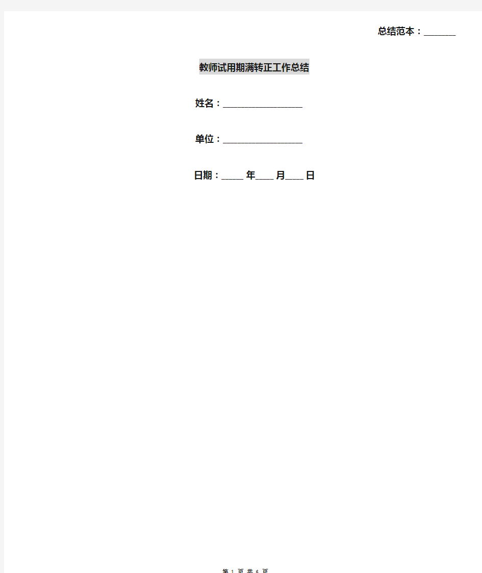 教师试用期满转正工作总结