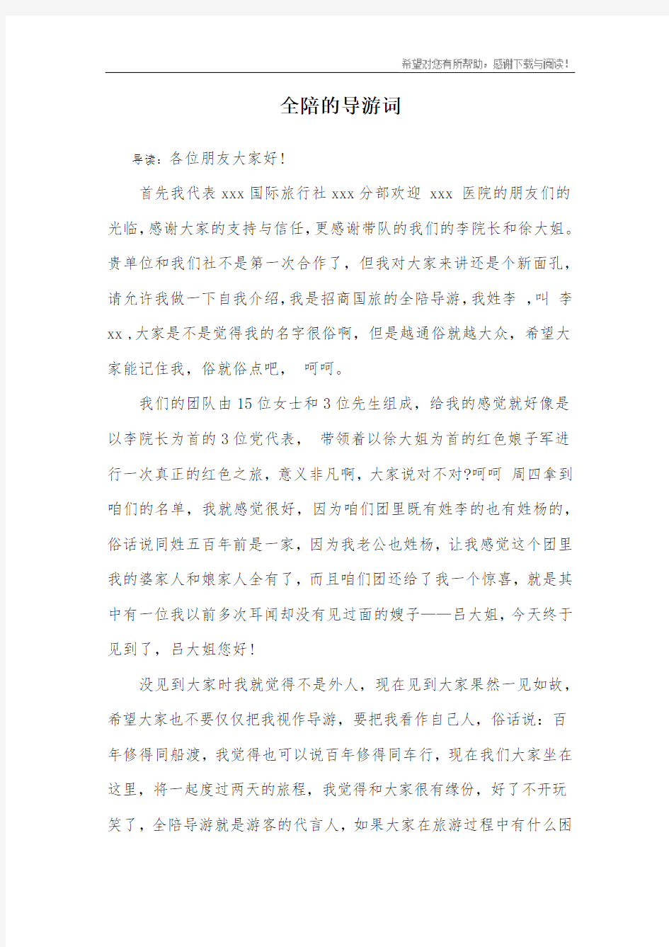 全陪的导游词