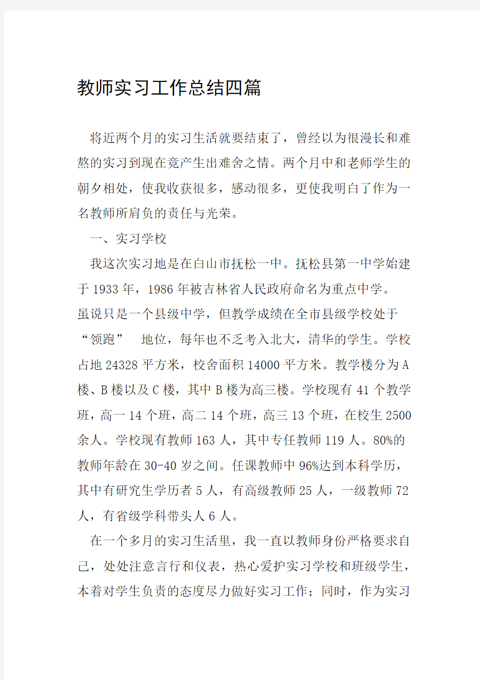 教师实习工作总结四篇