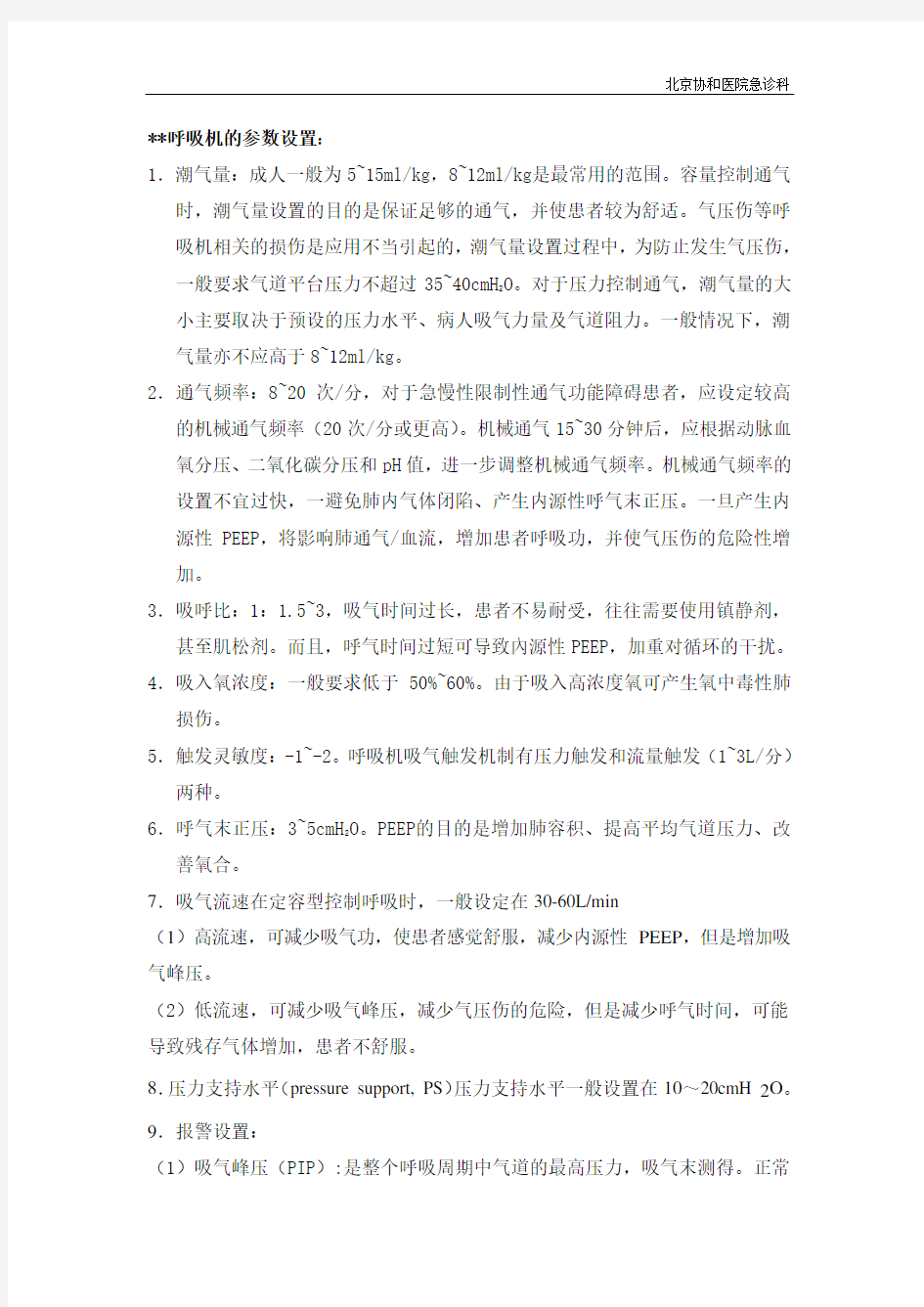 (仅供参考)呼吸机参数设置