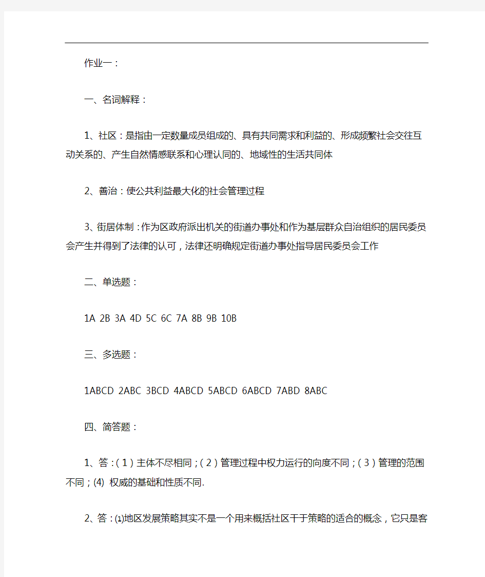 《社区治理》形成性考核作业参考答案.doc