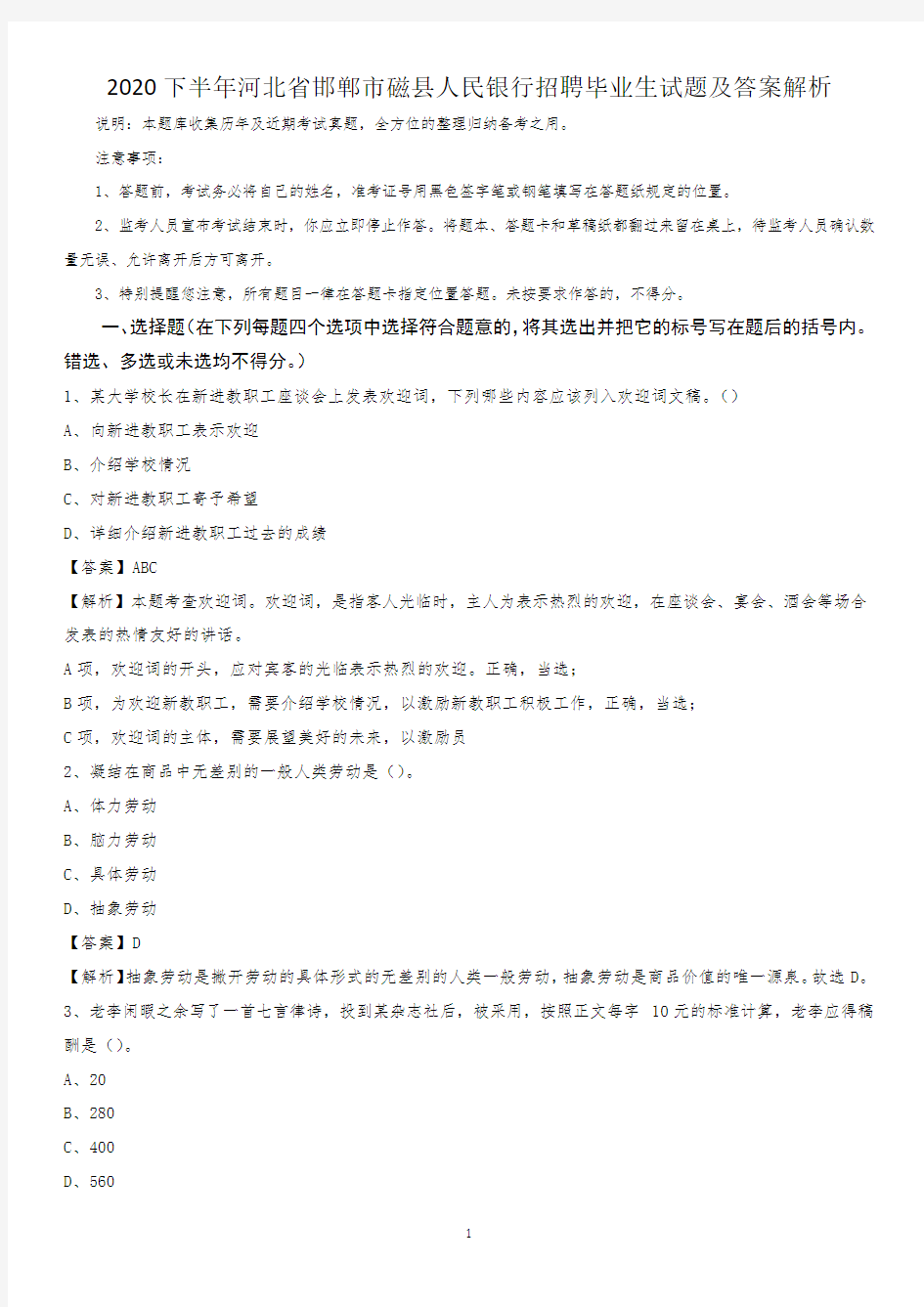 2020下半年河北省邯郸市磁县人民银行招聘毕业生试题及答案解析