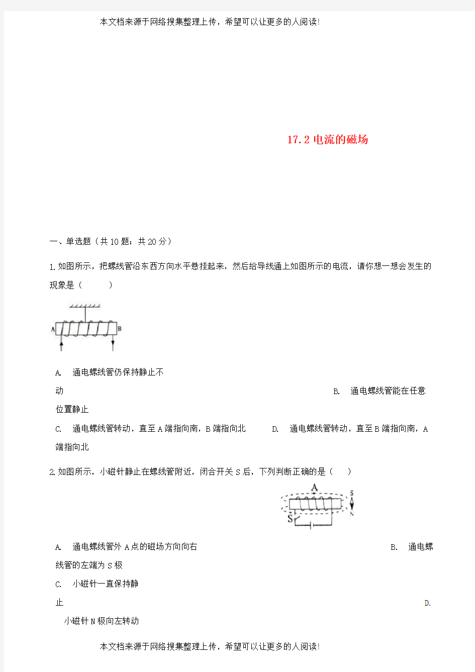 2017-2018学年九年级物理全册 17.2电流的磁场同步测试 (新版)沪科版