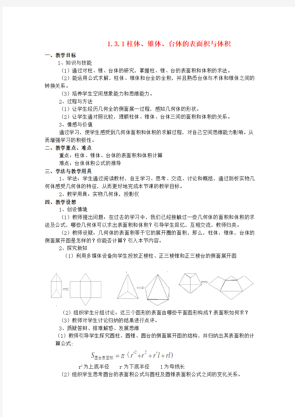 人教A版高中数学必修二空间几何体的表面积与体积教案新