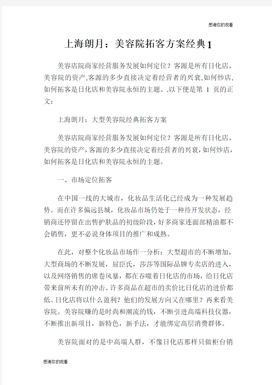 美容院拓客方案经典.doc