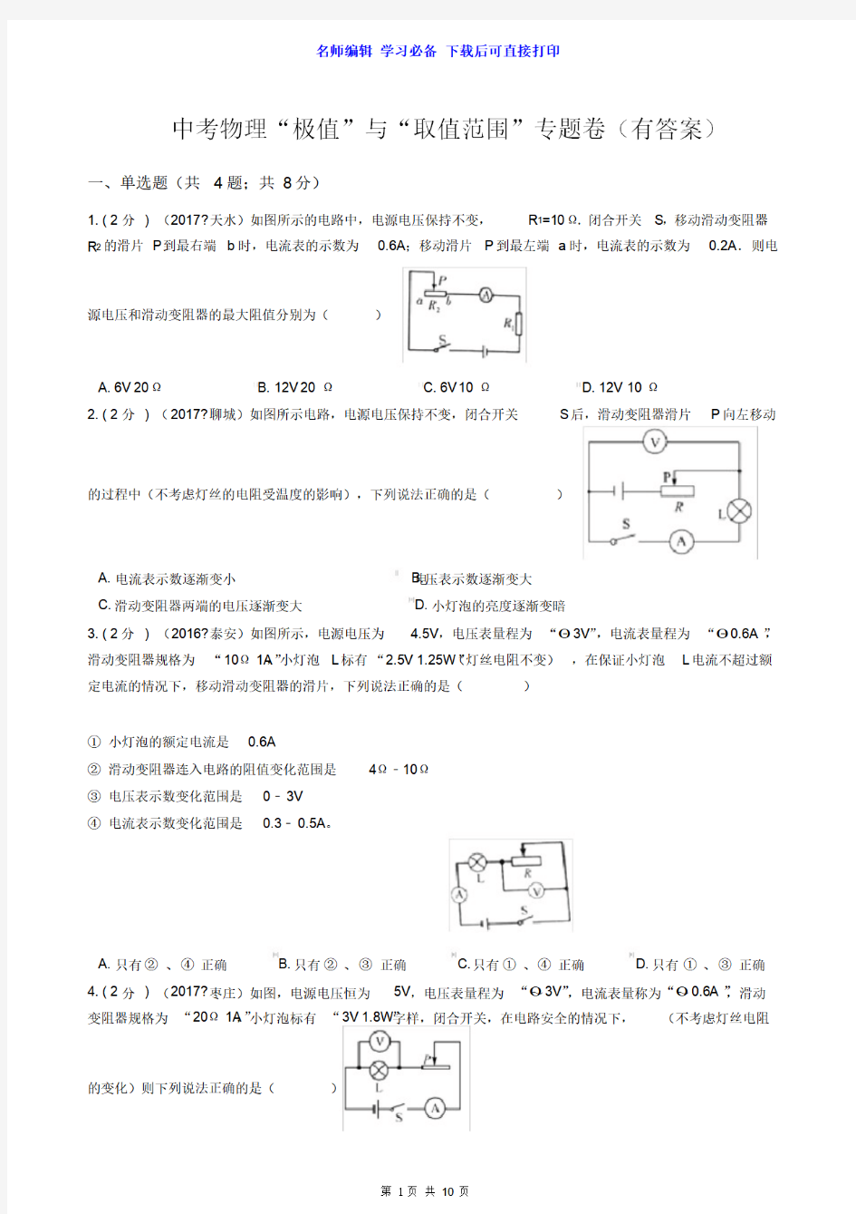 物理电学极值解题方法归类,初三电学电路取值范围题目专题训练带答案解析