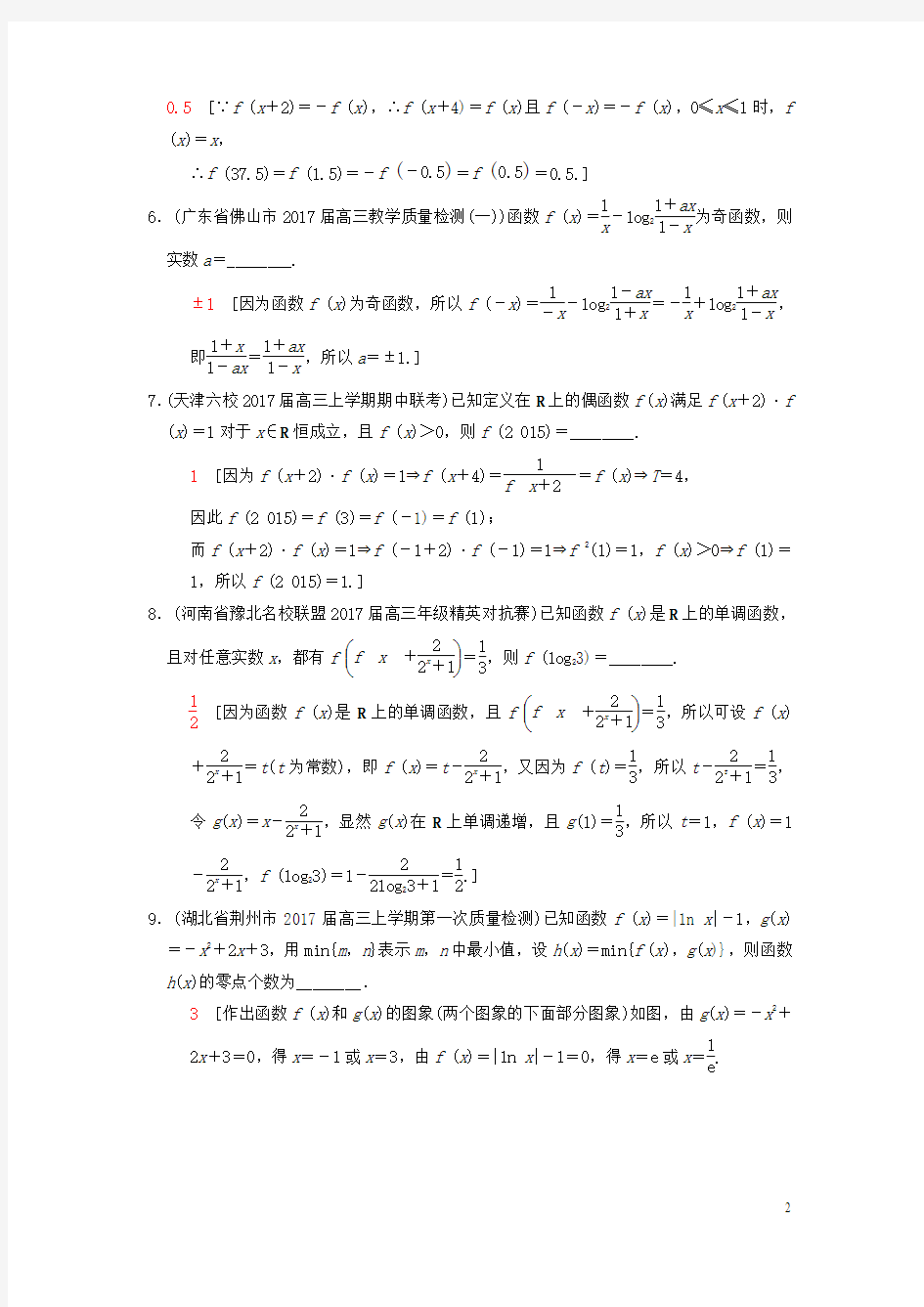 江苏专版2018年高考数学二轮复习第1部分知识专题突破专题限时集训2函数20180223326