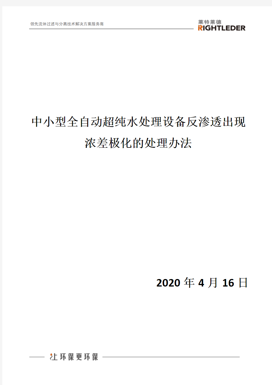 中小型全自动超纯水处理设备反渗透出现浓差极化的处理办法