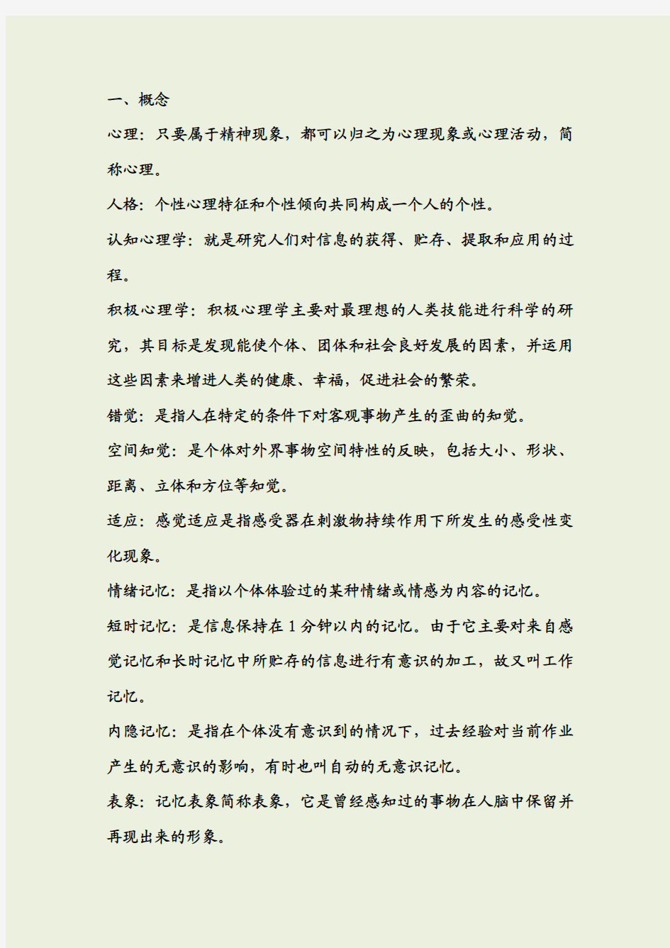 大学心理学基础期末复习资料