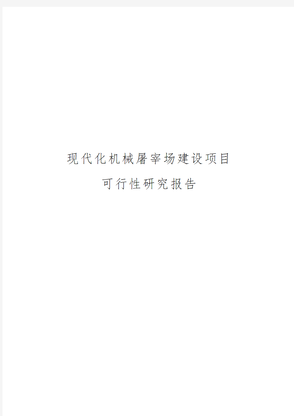 现代化机械屠宰场建设项目可行性实施报告