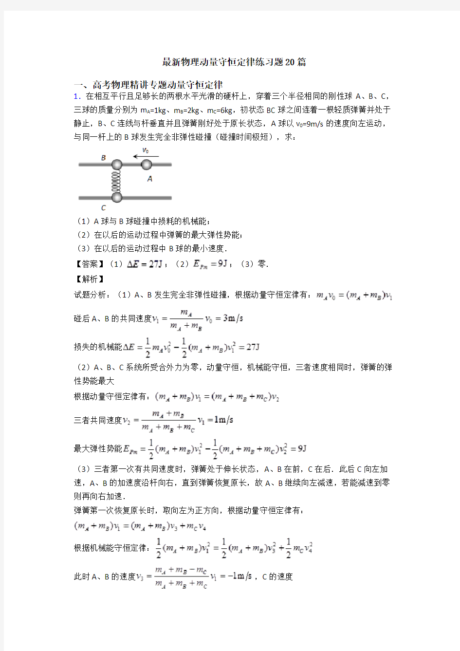 最新物理动量守恒定律练习题20篇