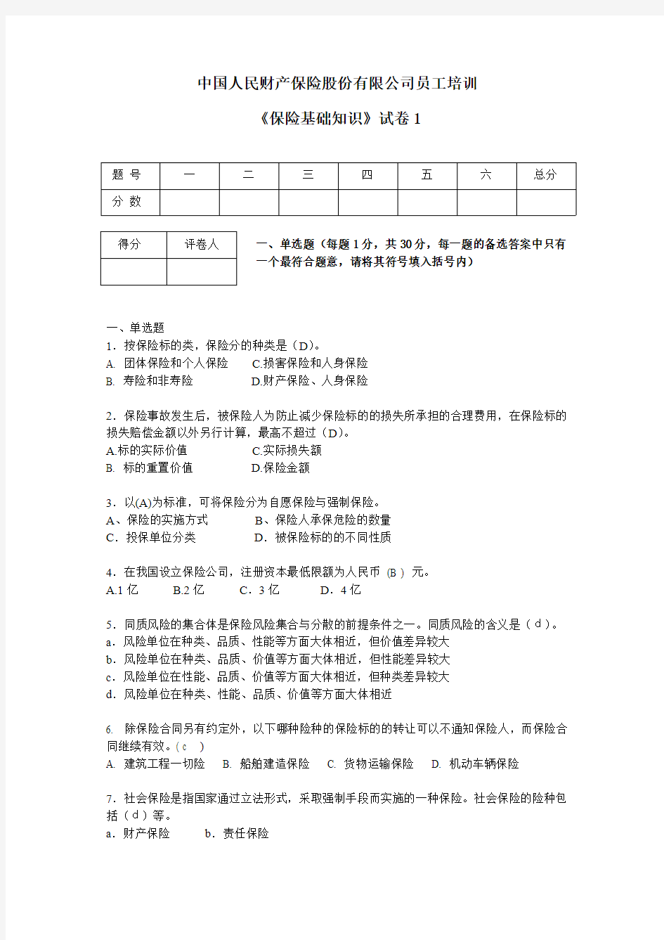 保险代理人资格考试试题题库及答案----保险基础知识试题一