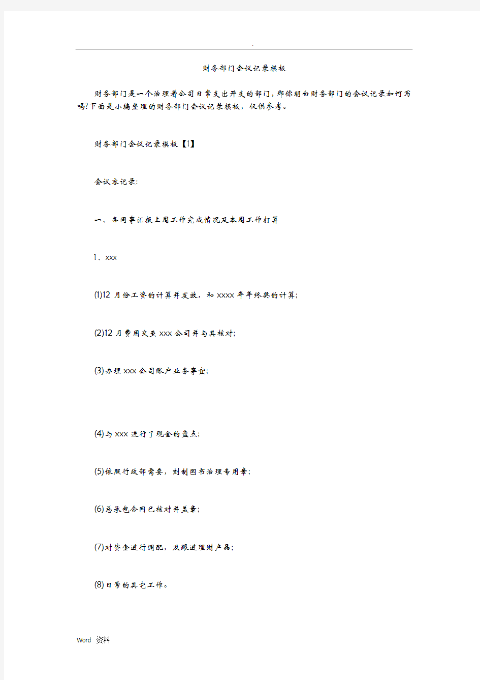 财务部门会议记录模板