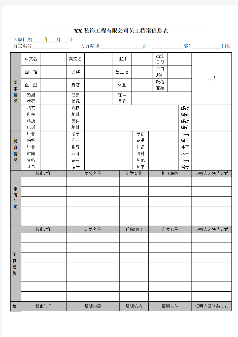 公司员工档案信息登记表(通用版)